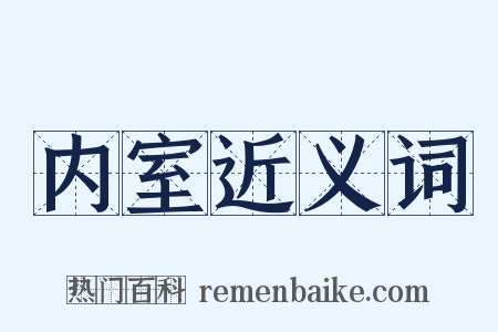 内室近义词是什么意思的图片